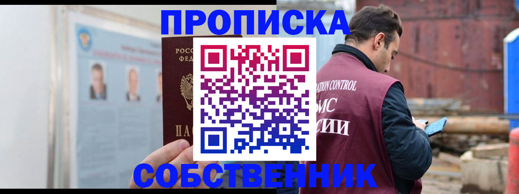 прописка законно в Бирске